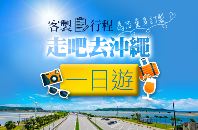 【沖繩客製化行程】一日遊專區